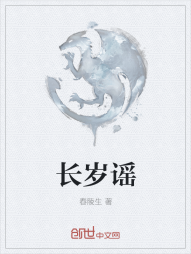长岁谣