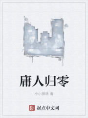 庸人归零