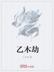 乙木劫