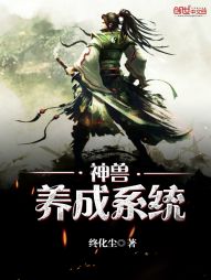 神兽养成系统
