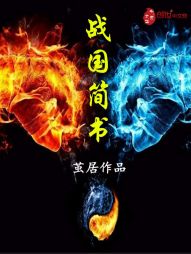 战国简书