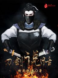 刀剑说话