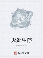 无处生存