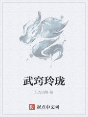 武窍玲珑