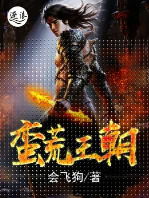 蛮荒王朝