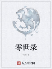 零世录