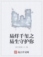 易烊千玺之易生守护你