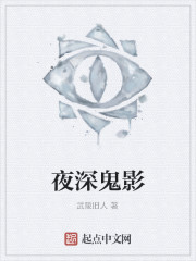 夜深鬼影