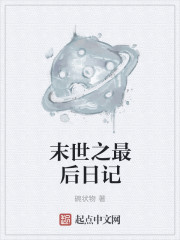 末世之最后日记
