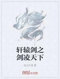 轩辕剑之剑凌天下